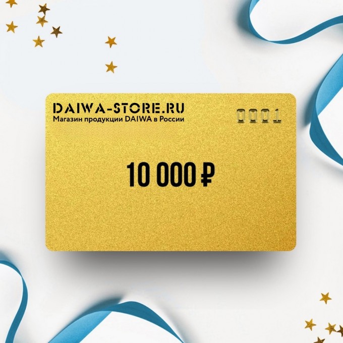Подарочный сертификат DAIWA на сумму 10 000 DA10 Подарочный сертификат DAIWA на сумму 10 000 DA10
